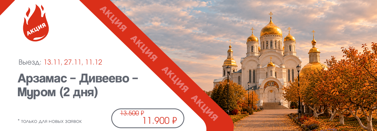 Акция Арзамас Дивеево