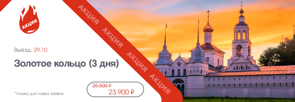 Акция Золотое кольцо